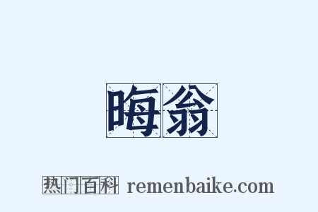 晦翁是什么意思的图片